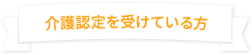 介護認定を受けている方
