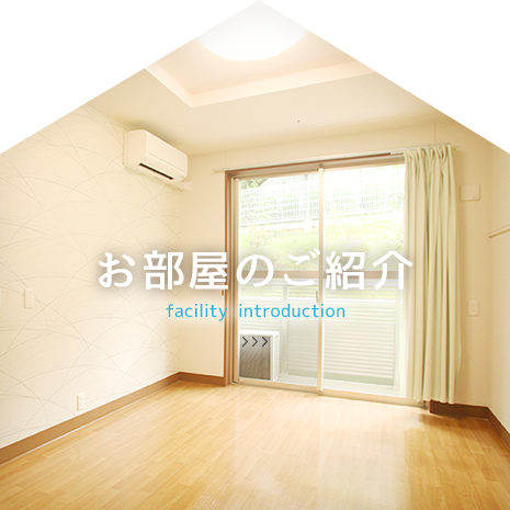 お部屋のご紹介