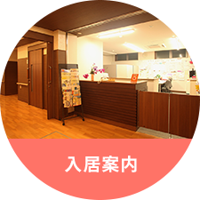 入居案内