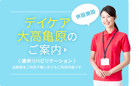 デイケア大高亀原のご案内