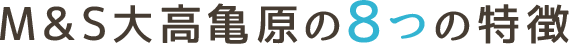 M&S大高亀原の8つの特徴