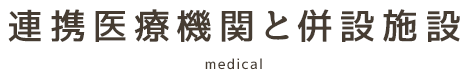 連携医療機関と併設施設