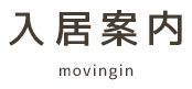 入居案内