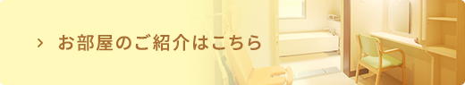 お部屋のご紹介はこちら