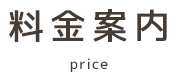 料金案内